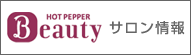 Hotペッパー